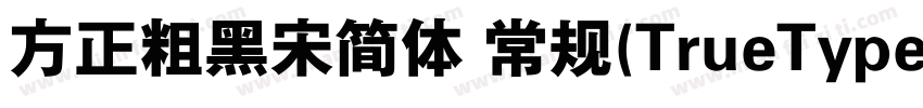 方正粗黑宋简体 常规(TrueType)(110)(CHINESE 字体转换